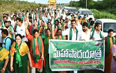 Amaravati Farmers: అమరావతి రైతుల మహా పాదయాత్ర తాత్కాలికంగా నిలిపివేత, హై కోర్టు నిర్ణయం అనంతరం తిరిగి ప్రారంభిస్తామని వెల్లడి..