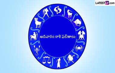 Astrology Horoscope, 25 December 2022: ఆదివారం రాశి ఫలితాలు ఇవే, ఈ రాశుల వారికి ఆకస్మిక ధన లాభం, ఈ రాశుల వారు మోసపోయే ప్రమాదం ఉంది, మీ రాశి ఫలితం వెంటనే చెక్ చేసుకోండి..