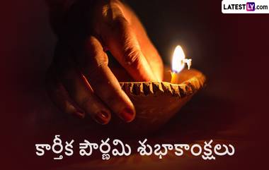 Kartika Purnima 2023 Wishes: మీ బంధు మిత్రులకు కార్తీక పౌర్ణమి శుభాకాంక్షలు Whatsapp, Facebook ద్వారా గ్రీటింగ్స్ ద్వారా తెలపండి..