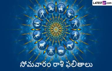 Astrology, Horoscope Today, May 22: సోమవారం రాశి ఫలితాలు ఇవే, ఈ రాశి వారికి నేడు అదృష్టం యోగం, ఉద్యోగులకు ప్రమోషన్ దక్కే చాన్స్, మీ రాశి ఫలితం చెక్ చేసుకోండి..