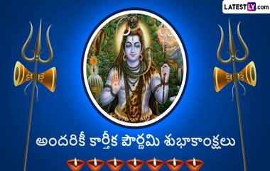 Kartika Purnima 2023: రేపే కార్తీక పౌర్ణమి.. పండుగ నాడు దీపం పెడుతూ చదవాల్సిన శ్లోకం ఇదే...ఇలా చేస్తే కోటీశ్వరులు అవడం ఖాయం..