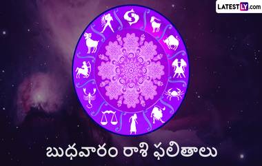 Astrology Horoscope, December 7: బుధవారం రాశి ఫలితాలు ఇవే, ఈ రాశుల వారికి ధనయోగం ప్రారంభం, మీ రాశి కూడా ఉందో లేదో చెక్ చేసుకోండి..