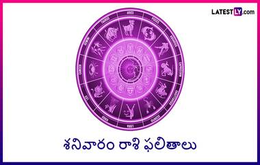 Astrology,Horoscope July 29: శనివారం రాశి ఫలితాలు ఇవే, ఈ రాశుల వారికి ఆకస్మిక ధన లాభం, మీ రాశి ఫలితం చెక్ చేసుకోండి..