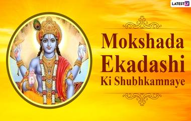 Mokshda Ekadashi 2022: డిసెంబర్ 3న మోక్షదా ఏకాదశి, ఈ రోజున ఇలా పూజ చేస్తే, అప్పుల బాధలు పోయి కోటీశ్వరులు అవ్వడం ఖాయం..