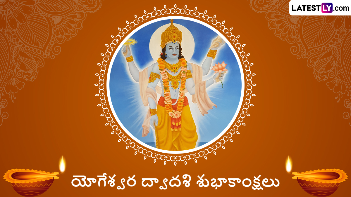 Yogeshwara Dwadashi Wishes: యోగేశ్వర ద్వాదశి శుభాకాంక్షలు, శ్రీమహావిష్ణువుకు అత్యంత ఇష్టమైన వ్రతం, ఈ కోట్స్ ద్వారా శుభాకాంక్షలు చెప్పేయండి