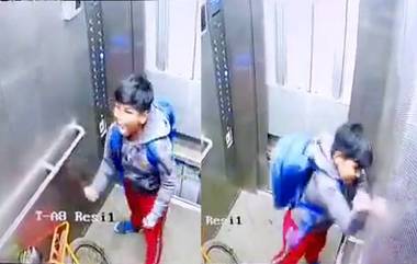 Boy Gets Stuck in Lift: పిల్లలను ఒంటరిగా లిఫ్ట్‌లో వదిలేస్తున్నారా? ఈ వీడియో చూడండి! లిఫ్ట్ మధ్యలో ఆగిపోవడంతో నరకం చూసిన చిన్నారి, సీసీటీవీ ఫుటేజ్‌లో రికార్డయిన దృశ్యాలు