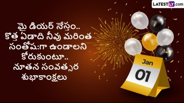 Happy New Year Telugu Wishes: నూతన సంవత్సర శుభాకాంక్షలు తెలిపే కోటేషన్స్, కొత్త సంవత్సరంలో అందరికీ మంచి జరగాలని కోరుకుంటూ ఈ మెసేజెస్‌తో విషెస్ చెప్పేద్దాం