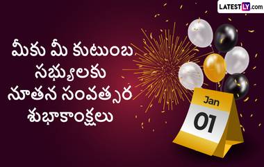 Happy New Year 2023 Wishes: మీ మిత్రులు, శ్రేయోభిలాషులు, ఆప్తులకు న్యూ ఇయర్ శుభాకాంక్షలు చెప్పేందుకు అద్భుతమైన కొటేషన్లు మీకోసం