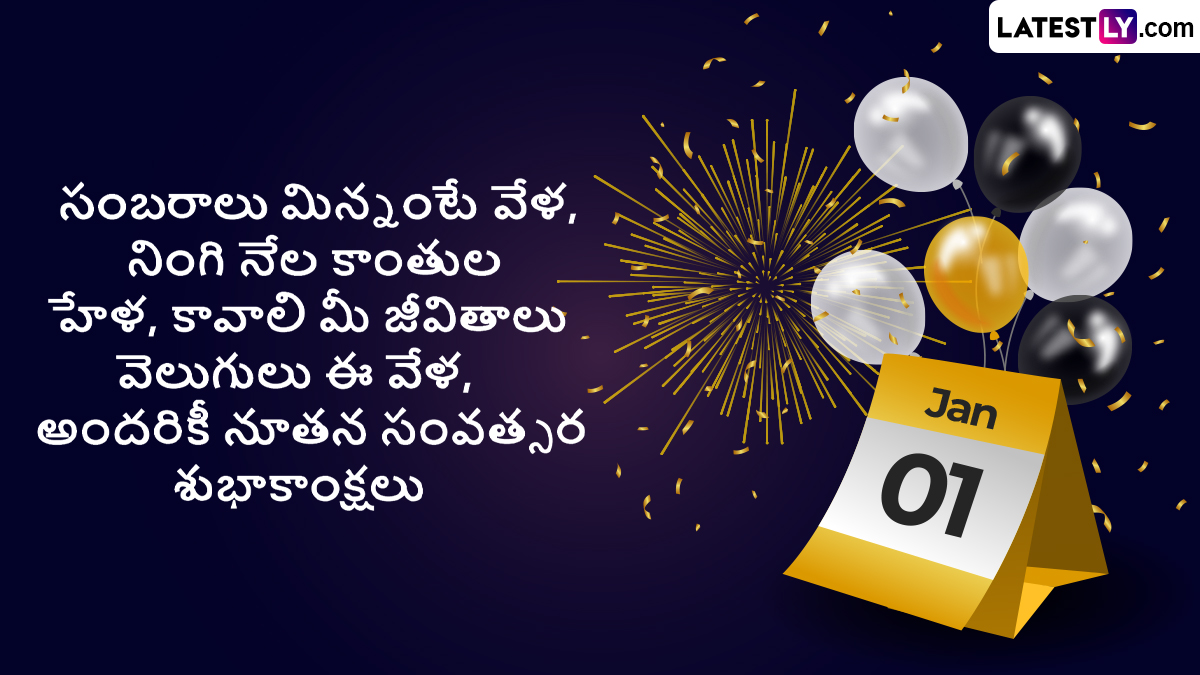 New Year 2024 Telugu Wishes హ్యాపీ న్యూ ఇయర్ 2024 కోట్స్ తెలుగులో