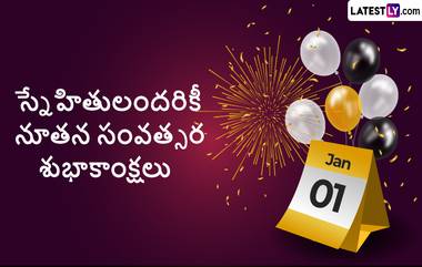 Happy New Year 2023 Wishes: హ్యాపీ న్యూ ఇయర్ 2023 తెలుగు కోట్స్, నూతన సంవత్సర శుభాకాంక్షలు ఈ మెసేజెస్‌తో చెప్పేద్దామా, కొత్త సంవత్సరం రాకను తెలిపే విషెస్ మీకోసం..