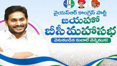 Jayaho BC Mahasabha: వైఎస్సార్‌సీపీ బీసీ మహాసభకు భారీగా తరలివచ్చిన జనం, పార్లమెంట్‌లో బీసీ బిల్లు పెట్టిన ఘనత జగన్‌దేనని తెలిపిన ఆర్‌ కృష్ణయ్య, ఇంకా ఎవరేమన్నారంటే..