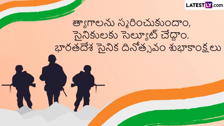 Indian Army Day Wishes in Telugu: భారతదేశ సైనిక దినోత్సవం, ఈ మెసేజెస్ ద్వారా వీరుల త్యాగాలను స్మరించుకుందాం, వారి త్యాగాలను గుర్తు చేసుకుంటూ సెల్యూట్ చేద్దాం 