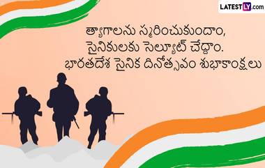 Indian Army Day Wishes in Telugu: భారతదేశ సైనిక దినోత్సవం, ఈ మెసేజెస్ ద్వారా వీరుల త్యాగాలను స్మరించుకుందాం, వారి త్యాగాలను గుర్తు చేసుకుంటూ సెల్యూట్ చేద్దాం 