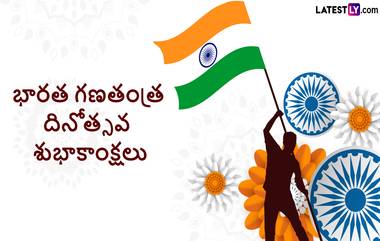 Republic Day 2023: ఆగస్టు 15 ప్రధాని, జనవరి 26న రాష్ట్రపతి మాత్రమే జెండా ఎగరవేస్తారు, ఎందుకు ఈ తేడా, ఈ రెండు రోజుల్లో జాతీయ జెండా ఎగరవేయడంలో మూడు తేడాలు ఓ సారి తెలుసుకోండి