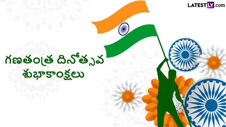 Republic Day Wishes: రిపబ్లిక్ డే మెసేజ్‌స్ తెలుగులో, అందరికీ భారత గణతంత్ర దినోత్సవం శుభాకాంక్షలు ఈ కోట్స్ ద్వారా చెప్పేద్దాం, వాట్సప్ స్టిక్కర్స్ మీకోసం