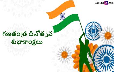 Republic Day Wishes: రిపబ్లిక్ డే మెసేజ్‌స్ తెలుగులో, అందరికీ భారత గణతంత్ర దినోత్సవం శుభాకాంక్షలు ఈ కోట్స్ ద్వారా చెప్పేద్దాం, వాట్సప్ స్టిక్కర్స్ మీకోసం