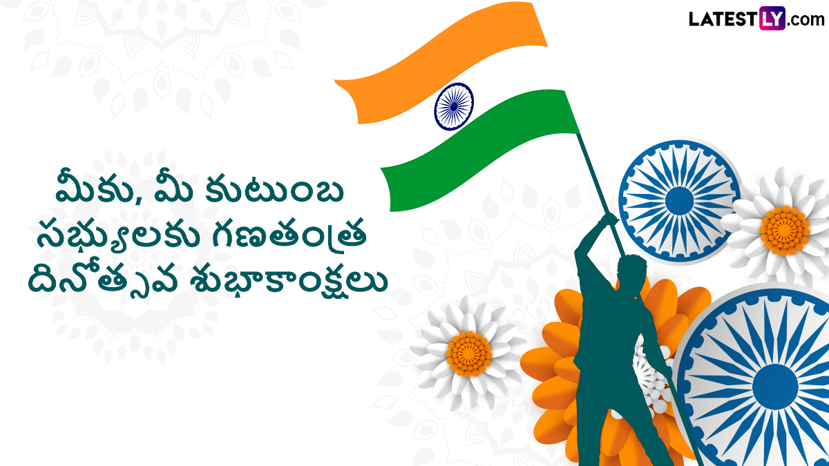 Happy Republic Day 2024 Wishes In Telugu మీ బంధుమిత్రులకు గణతంత్ర