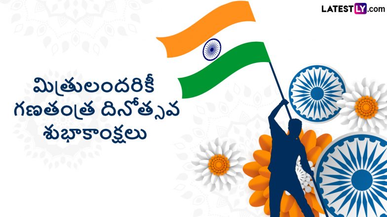 Happy Republic Day 2024 Wishes In Telugu: మీ బంధుమిత్రులకు గణతంత్ర దినోత్సవం 2024 శుభాకాంక్షలు Hd Images, Greetings, Whatsapp Status రూపంలో తెలపండి..