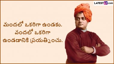 Swami Vivekananda Quotes in Telugu: స్వామి వివేకానంద బెస్ట్ కోటేషన్స్, ప్రతి రోజు ఒక్కసారైనా మీతో మీరు మాట్లాడుకోండి. లేకపోతే ఒక అద్భుతమైన వ్యక్తితో మాట్లాడే అవకాశాన్ని కోల్పోతారు, ఇంకా ఎన్నో మీకోసం..