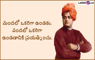 Swami Vivekananda Quotes in Telugu: స్వామి వివేకానంద బెస్ట్ కోటేషన్స్, ప్రతి రోజు ఒక్కసారైనా మీతో మీరు మాట్లాడుకోండి. లేకపోతే ఒక అద్భుతమైన వ్యక్తితో మాట్లాడే అవకాశాన్ని కోల్పోతారు, ఇంకా ఎన్నో మీకోసం..