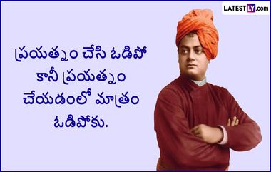 Swami Vivekananda Messages: స్వామి వివేకానంద బెస్ట్ కొటేషన్లు మీకోసం, కెరటం నాకు ఆదర్శం..లేచి పడుతున్నందుకు కాదు, పడినా కూడా లేస్తున్నందుకు, ఇంకా ఎన్నో మెసేజెస్ ఇవిగో..