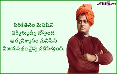 Swami Vivekananda Jayanti Quotes: స్వామి వివేకానంద అద్భుతమైన కోట్స్ మీకోసం, ప్రపంచగతిని మార్చిన స్వామి వివేకానంద సూక్తులు ఇవిగో..