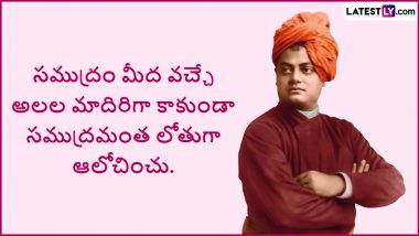 Swami Vivekananda Messages in Telugu: స్వామి వివేకానంద చెప్పిన బెస్ట్ కోట్స్, కెరటం నాకు ఆదర్శం..లేచి పడుతున్నందుకు కాదు, పడినా కూడా లేస్తున్నందుకు, ఇంకా ఎన్నో మెసేజెస్ మీకోసం..
