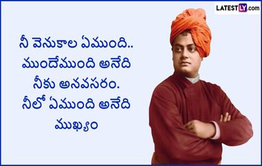 Swami Vivekananda Quotes: స్వామి వివేకానంద బెస్ట్ కోట్స్, ఇప్పటి వరకు ఎంతో ఏడ్చాం.ఇంకా ఏడ్చేందుకు ఏమీ మిగలలేదు.లే !లేచి నీ కాళ్లపై నీవు ఒక మనిషిగా నిలబడు, ఇంకా ఎన్నో మీకోసం..