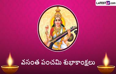 Vasanth Panchami 2023: రేపే వసంత పంచమి, పసుపు బట్టలు ధరించి ఈ పూజ చేస్తే, చదువుల్లో నెంబర్ వన్ అవడం ఖాయం..