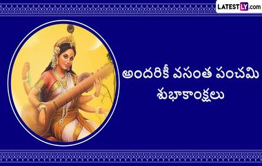 Vasant Panchami Wishes: వసంత పంచమి శుభాకాంక్షలు తెలిపే మెసేజ్‌లు, చదువుల తల్లి సరస్వతీ దేవీని పూజించడం ద్వారా విశేష ఆశీస్సులు, ఈ కోట్స్ ద్వారా అందరికీ శుభాకాంక్షలు చెప్పేయండి