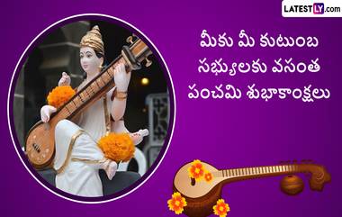 Vasant Panchami 2023: జనవరి 26 అంటే రేపే వసంత పంచమి, పిల్లలు చదువుల్లో నెంబర్ వన్ ర్యాంకు రావాలంటే రేపు ఈ పూజ చేసి తీరాల్సిందే..