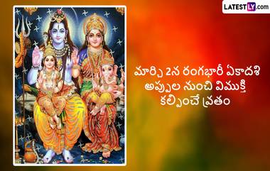 Rangbhari Ekadashi 2023 : మార్చి 2న రంగభారీ ఏకాదశి పండగ, అప్పుల భాధ నుంచి బయటపడాలంటే ఈ వ్రతం చేసి తీరాల్సిందే, ఎలా చేయాలో తెలుసుకోండి..