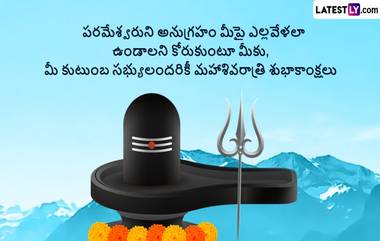 Happy Maha Shivaratri Wishes Telugu: నేడు మహాశివరాత్రి.. ఈ పర్వదినం రోజు శివరాత్రి కోట్స్ తెలుగులో మీ కోసం అందిస్తున్నాం..  వెంటనే మీ బంధువులు, స్నేహితులకు పంపి విషెస్ చెప్పండి..