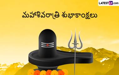 MahaShivratri Wishes: మహాశివరాత్రి కోట్స్ తెలుగులో, మీ కోసం మహా శివరాత్రి మెసేజెస్ రెడీగా ఉన్నాయి. మహా శివరాత్రి వాట్సప్ స్టిక్కర్స్ మీకోసం..