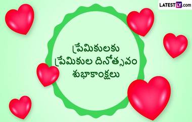 Valentine’s Day Wishes: ప్రేమికుల దినోత్సవంరోజున లేటెస్ట్ లీ మీకు అందిస్తున్న ఈ తెలుగు శుభాకాంక్షలు, కోట్స్ ద్వారా మీ ప్రేమను మీకు ఆప్తులైన వారికి తెలియజేయండి..