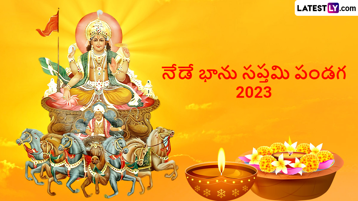Bhanu Saptami 2023 : నేడు అంటే ఫిబ్రవరి 26న భాను సప్తమి పండగ, ఈ రోజు మగ పిల్లలు ఉన్న తల్లిదండ్రులు ఈ పూజ చేస్తే, అన్ని రకాల గండాల నుంచి బయటపడే అవకాశం..