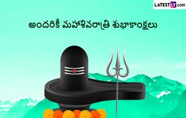 Maha Shivratri Wishes: మహాశివరాత్రి శుభాకాంక్షలు చెప్పాలనుకుంటున్నారా, అయితే మీ కోసం మహా శివరాత్రి మెసేజెస్ రెడీగా ఉన్నాయి. ఈ కోట్స్ ద్వారా అందరికీ విషెస్ చెప్పేయండి