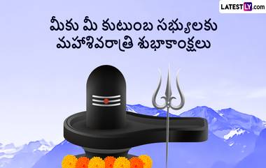 Mahashivratri Greetings: జగమంతా శివమయం. నేడే మహాశివరాత్రి. ఈ పర్వదినం నాడు మీ బంధువులు, స్నేహితులకు లేటెస్ట్ లీ అందిస్తున్న ఈ హెచ్ డీ ఇమేజెస్ ద్వారా గ్రీటింగ్స్ తెలియజేయండి. మీ కోసం ఫోటోలు ఇవిగో!