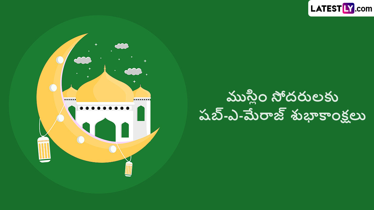 Shab-e-Meraj Wishes in Telugu: షబ్-ఎ-మేరాజ్ విషెస్ తెలుగులో, ముస్లీం మిత్రులకు లైలతుల్-మేరాజ్ శుభాకాంక్షలు ఈ కోట్స్ ద్వారా చెప్పేయండి, షబ్-ఎ-మేరాజ్ శుభాకాంక్షలు ఇలా చెప్పేయండి