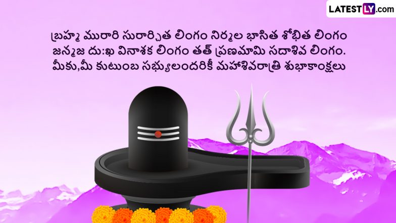 Mahashivratri Messages in Telugu: మహాశివరాత్రి శుభాకాంక్షలు తెలిపే అద్భుతమై కోట్స్ తెలుగులో మీకోసం, ఈ మెసేజెస్ ద్వారా మీ బంధువులకు, స్నేహితులకు శుభాకాంక్షలు చెప్పేయండి