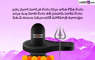 Mahashivratri Messages in Telugu: మహాశివరాత్రి శుభాకాంక్షలు తెలిపే అద్భుతమై కోట్స్ తెలుగులో మీకోసం, ఈ మెసేజెస్ ద్వారా మీ బంధువులకు, స్నేహితులకు శుభాకాంక్షలు చెప్పేయండి