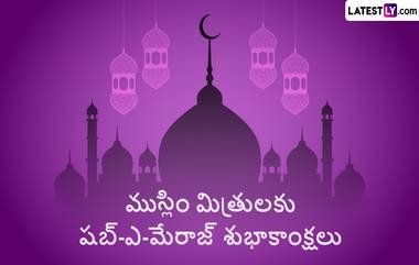 Shab-e-Meraj History: రోజుకు 5 సార్లు నమాజ్ చెయ్యాలని అల్లాహ్ ఆదేశించిన రోజు, లైలతుల్-మేరాజ్ లేదా షబ్-ఎ-మేరాజ్ ఎందుకు జరుపుకుంటారు, ఎలా జరుపుకుంటారు