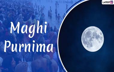 Magha Purnima 2023: ఫిబ్రవరి 5న మాఘపూర్ణిమ, ఆ రోజు గంగాజలం తాకితే మోక్ష సిద్ధి లభిస్తుంది, ఎందుకంటే విష్ణువు రోజంతా గంగా నదిలో ఉంటాడు, మాఘి పూర్ణిమ గురించి ఓ సారి తెలుసుకోండి