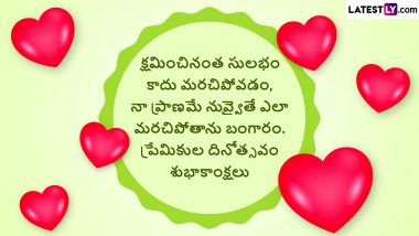 Valentine’s Day Messages in Telugu: ప్రేమికుల దినోత్సవం శుభాకాంక్షలు చెప్పేద్దామా, ఈ కోట్స్ ద్వారా మీ ప్రేమను చాటుకోండి, లవర్స్ కోసం అద్భుతమైన కోటేషన్స్