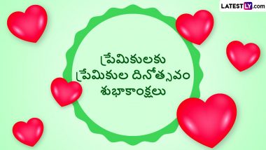 Valentine’s Day Wishes in Telugu: ప్రేమికుల దినోత్సవం శుభాకాంక్షలు తెలుగులో, ఈ కోట్స్ ద్వారా మీ ప్రేమను చాటుకోండి, లవర్స్ కోసం అద్భుతమైన కోటేషన్స్