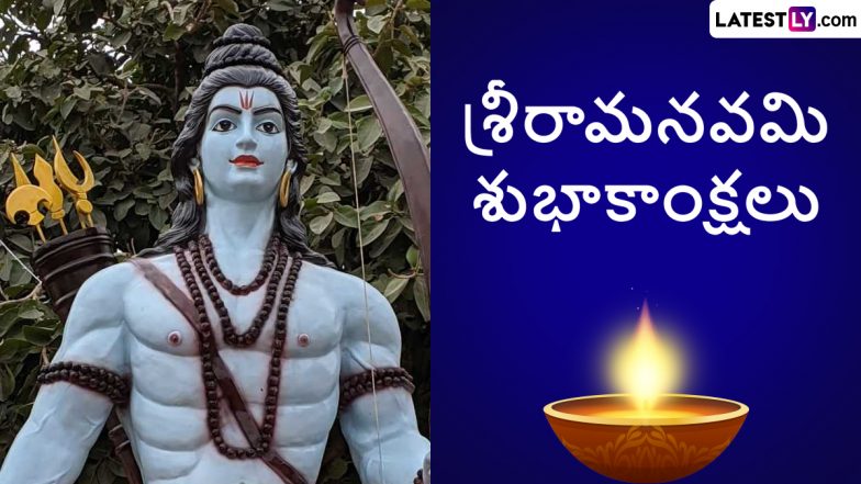 Ram Navami Telugu Wishes: శ్రీరామ నవమి శుభాకాంక్షలు తెలుగులో, మీ బంధువులకు, స్నేహితులకు ఈ కోట్స్ ద్వారా శుభాకాంక్షలు చెప్పేయండి Ram Navami Telugu Wishes: శ్రీరామ నవమి శుభాకాంక్షలు తెలుగులో, మీ బంధువులకు, స్నేహితులకు ఈ కోట్స్ ద్వారా శుభాకాంక్షలు చెప్పేయండి