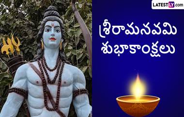 Ram Navami Telugu Wishes: శ్రీరామ నవమి శుభాకాంక్షలు తెలుగులో, మీ బంధువులకు, స్నేహితులకు ఈ కోట్స్ ద్వారా శుభాకాంక్షలు చెప్పేయండి