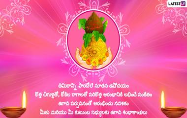 Ugadi Messages in Telugu: ఉగాది శుభాకాంక్షలు, తెలుగులో అద్భుతమైన మెసేజెస్ మీకోసం, మీ బంధువులకు, మిత్రులకు, కుటుంబ సభ్యులకు ఈ మెసేజెస్ ద్వారా శోభకృత్ నామ సంవత్సర ఉగాది విషెస్ చెప్పేయండి