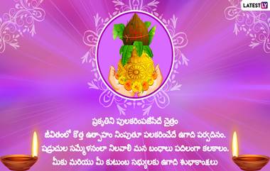 Ugadi Festival: ఉగాదిని ముస్లింలు కూడా ఘనంగా జరుపుకుంటారని తెలుసా, సృష్టి ఆరంభమైన దినమే ఉగాది, జీవిత సత్యాన్ని తెలిపే యుగాది పచ్చడితో ఈ ఏడాది తెలుగు సంవత్సరానికి స్వాగతం పలుకుదామా..