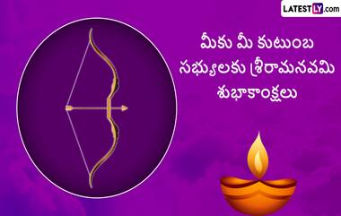 Ram Navami Telugu Quotes: శ్రీరామనవమి శుభాకాంక్షలు, ఈ అద్భుతమైన కోట్స్ ద్వారా శుభాకాంక్షలు చెప్పేయండి,మీ బంధువులకు, స్నేహితులకు శుభాకాంక్షలు తెలిపేందుకు మెసేజెస్ ఇవిగో..